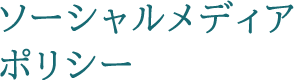 ソーシャルメディアポリシー